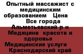 Опытный массажист с медицинским образованием › Цена ­ 600 - Все города, Альметьевский р-н Медицина, красота и здоровье » Медицинские услуги   . Краснодарский край,Геленджик г.